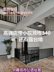高碑店 340㎡ 层高3.5m 露台小院 - 缩略图 1