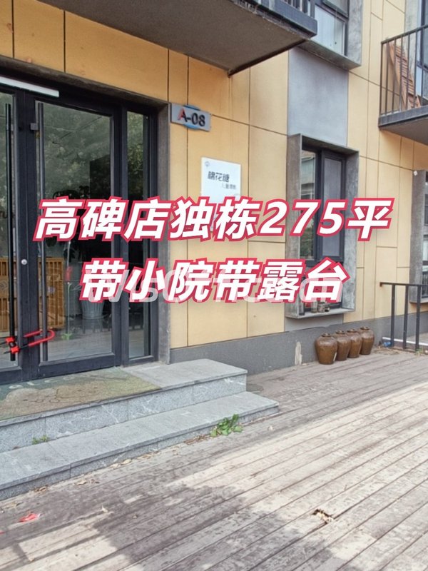 高碑店独栋带院275平 双层阁楼露台 - 首图