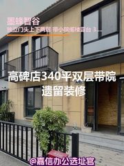 高碑店340平双层带院 遗留装修 - 缩略图 1
