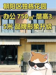 朝阳区独栋花园办公 750㎡ 层高3.5米 品牌形象升级 - 缩略图 1