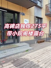 高碑店独栋275平 带小院阁楼露台 - 缩略图 1
