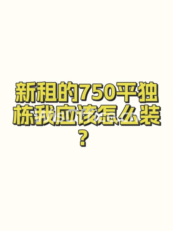 新租的750平独栋我应该怎么装？ - 首图