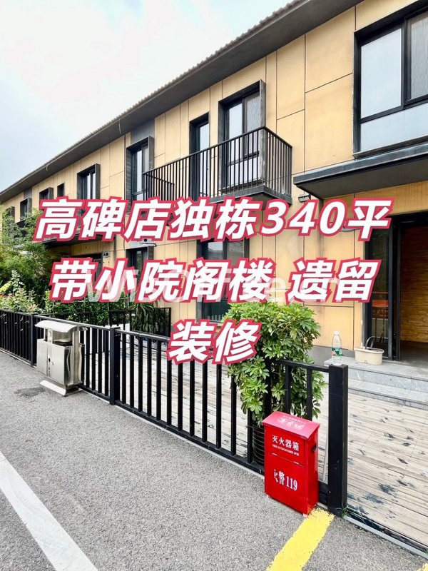 高碑店独栋340平 带小院阁楼 遗留装修 - 首图
