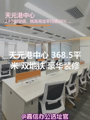 天元港中心 368.5平米 双地铁 豪华装修 - 缩略图 1