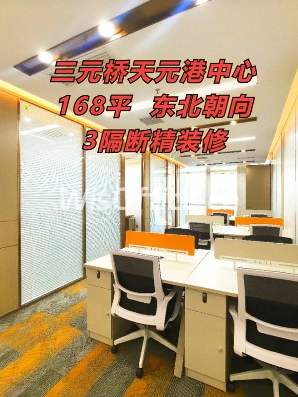 三元桥天元港中心168平 东北朝向 3隔断精装修 - 首图