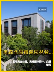 奥森北园 2145平精装独栋 临近地铁 - 缩略图 1