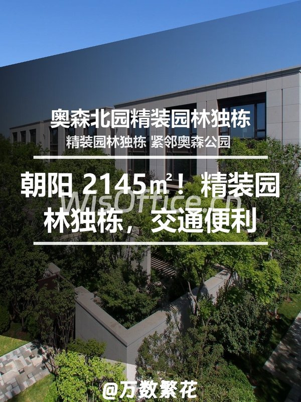 真房｜奥森北园独栋 |2145平｜高端园林办公 - 首图