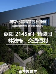 真房｜奥森北园独栋 |2145平｜高端园林办公 - 缩略图 1