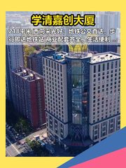 学清路 | 学清嘉创大厦 | 办公空间 - 缩略图 1