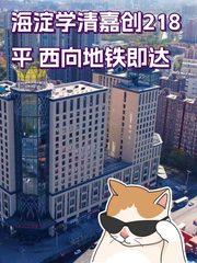海淀学清嘉创218平 西向地铁即达 - 缩略图 1
