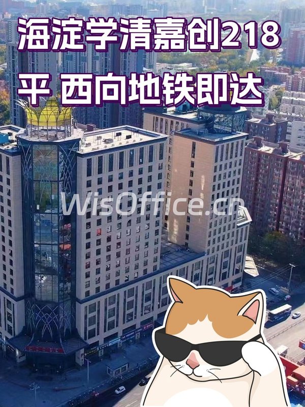 海淀学清嘉创218平 西向地铁即达 - 首图