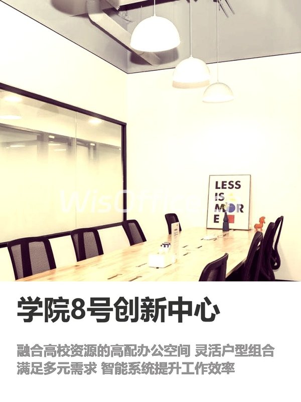 海淀学院8号 创新办公空间 - 首图