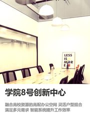 海淀学院8号 创新办公空间 - 缩略图 1