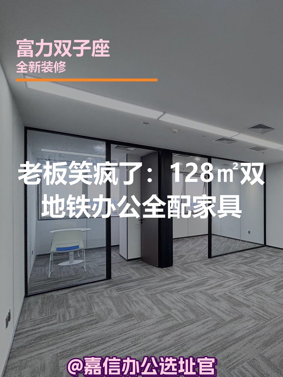 老板笑疯了：128㎡双地铁办公全配家具