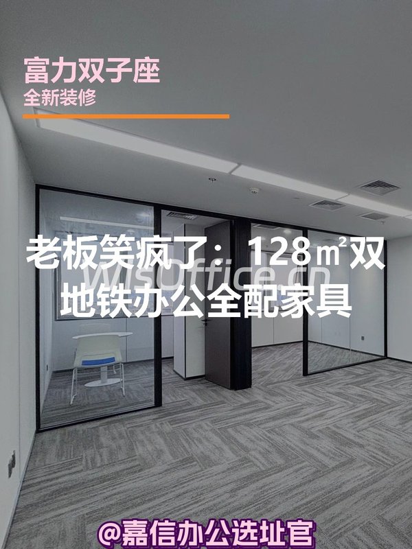 老板笑疯了：128㎡双地铁办公全配家具 - 首图