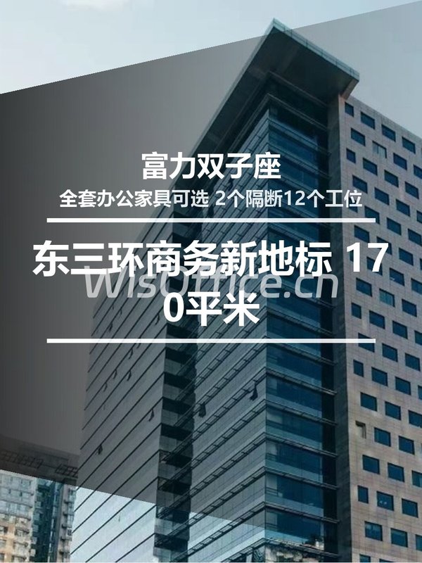 东三环商务新地标🌟 - 首图