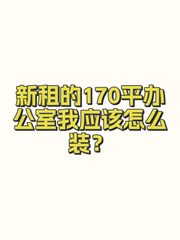 新租的170平办公室我应该怎么装？ - 缩略图 1