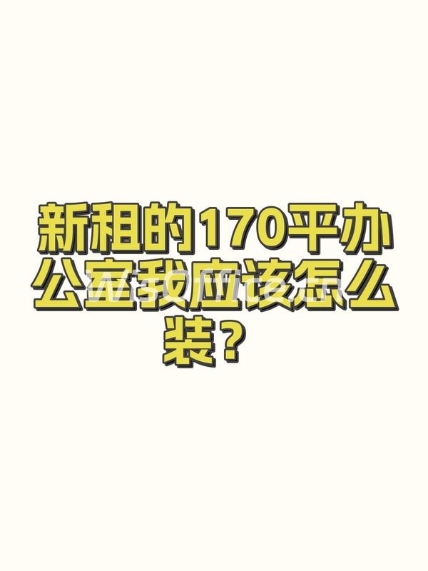 新租的170平办公室我应该怎么装？ - 首图
