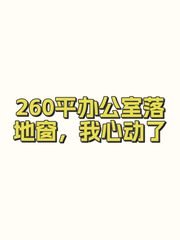 260平办公室落地窗，我心动了 - 缩略图 1