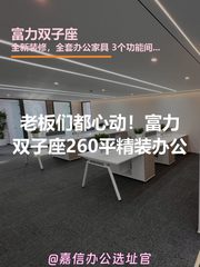 老板们都心动！富力双子座260平精装办公 - 缩略图 1