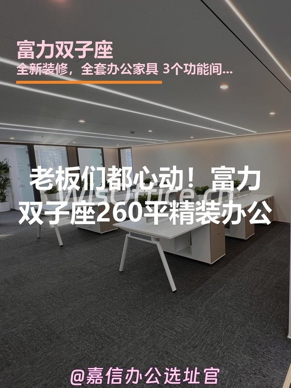 老板们都心动！富力双子座260平精装办公 - 首图