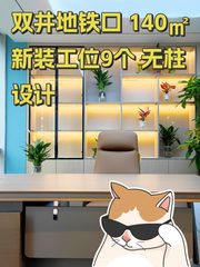 双井地铁口 140㎡新装工位9个 无柱设计 - 缩略图 1