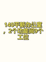 140平新办公室，2个功能间9个工位 - 缩略图 1