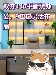 双井140平新装办公，9工位灵活布局 - 缩略图 1