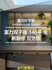 富力双子座 140平 全新装修 双地铁 - 缩略图 1