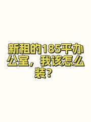 新租的185平办公室，我该怎么装？ - 缩略图 1