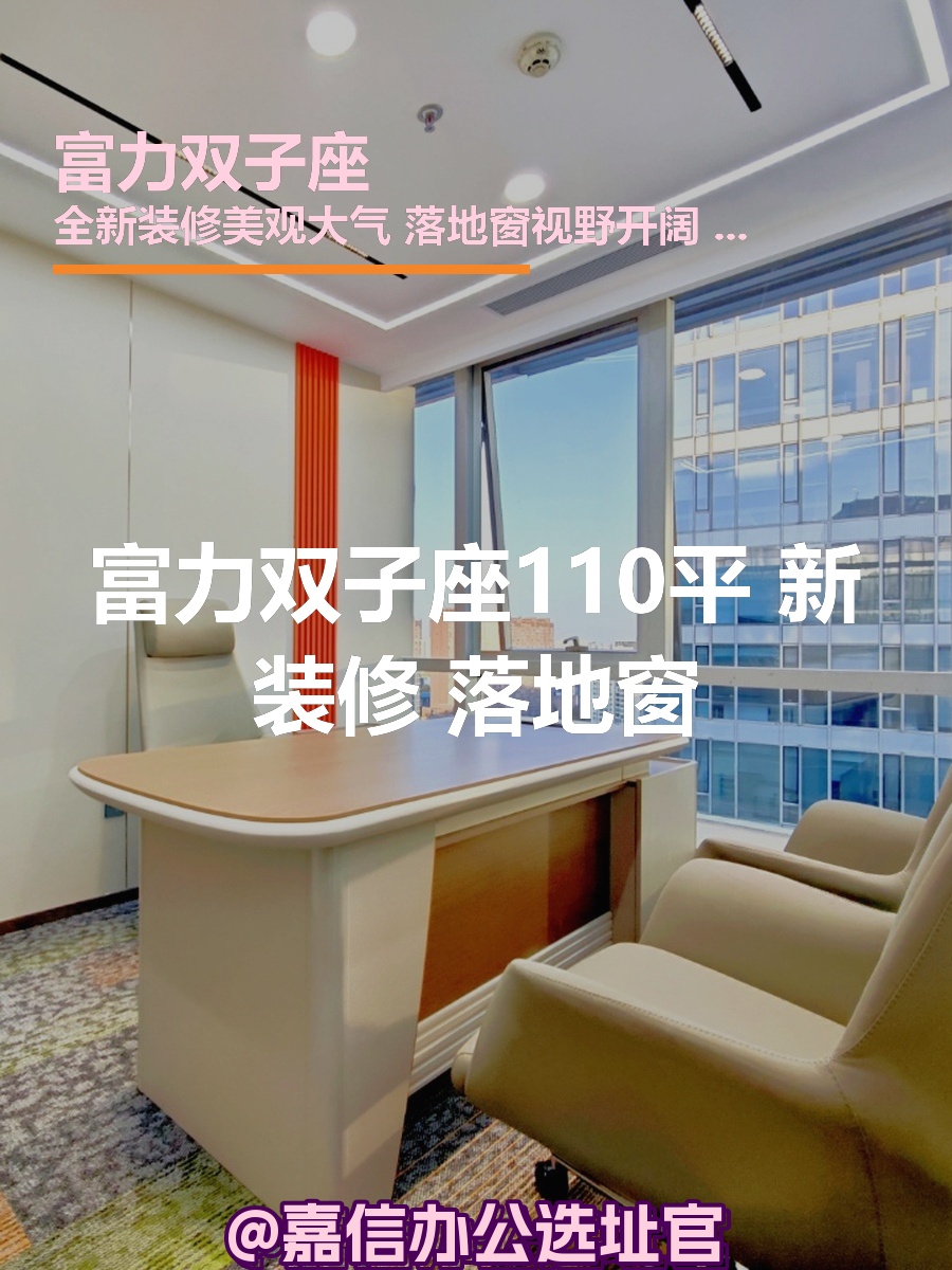富力双子座110平 新装修 落地窗
