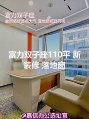 富力双子座110平 新装修 落地窗 - 缩略图 1