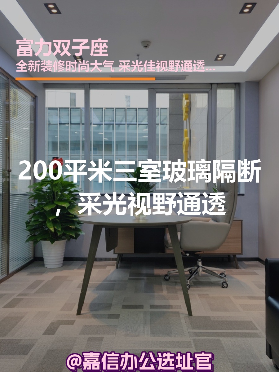 200平米三室玻璃隔断，采光视野通透