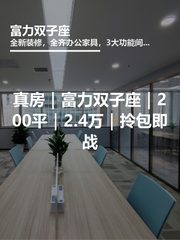 真房｜富力双子座｜200平｜2.4万｜拎包即战 - 缩略图 1