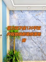 富力双子座120平双井双地铁新装修落地窗 - 缩略图 1