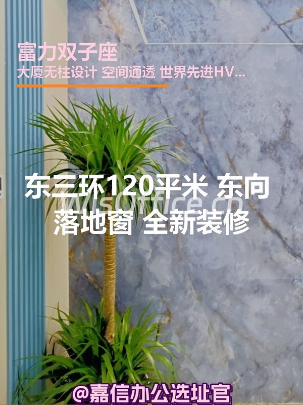 东三环120平米 东向 落地窗 全新装修 - 首图