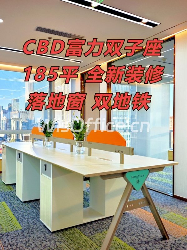 CBD现房 富力双子座185平 双地铁 落地窗 - 首图