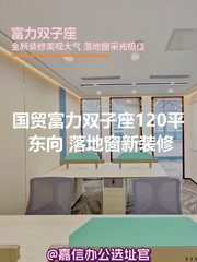 富力双子座120平 东向 落地窗 新装修 - 缩略图 1
