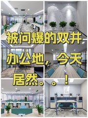 被问爆的双井办公地，今天居然。。！ - 缩略图 1