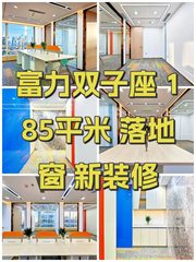 富力双子座 185平米 落地窗 新装修 - 缩略图 1
