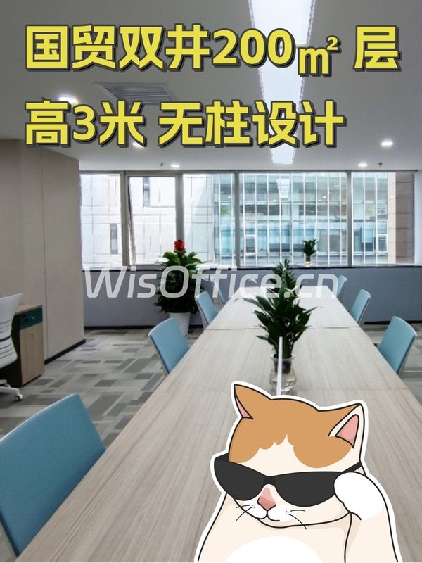 国贸双井200㎡ 层高3米 无柱设计 - 首图