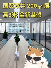 国贸双井 200㎡ 层高3米 全新装修 - 缩略图 1