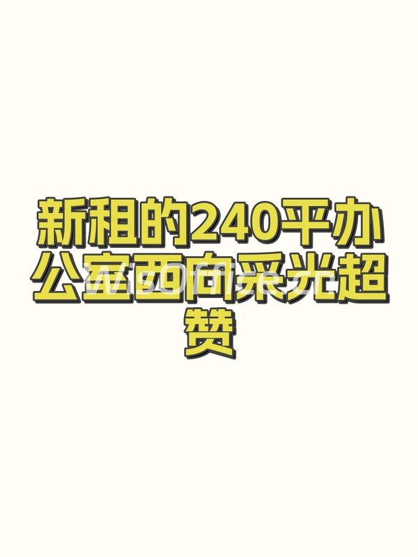 新租的240平办公室西向采光超赞 - 首图