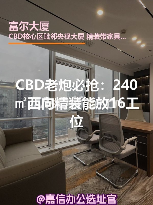 CBD老炮必抢：240㎡西向精装能放16工位 - 首图