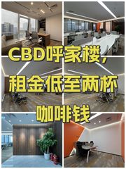CBD呼家楼，租金低至两杯咖啡钱 - 缩略图 1