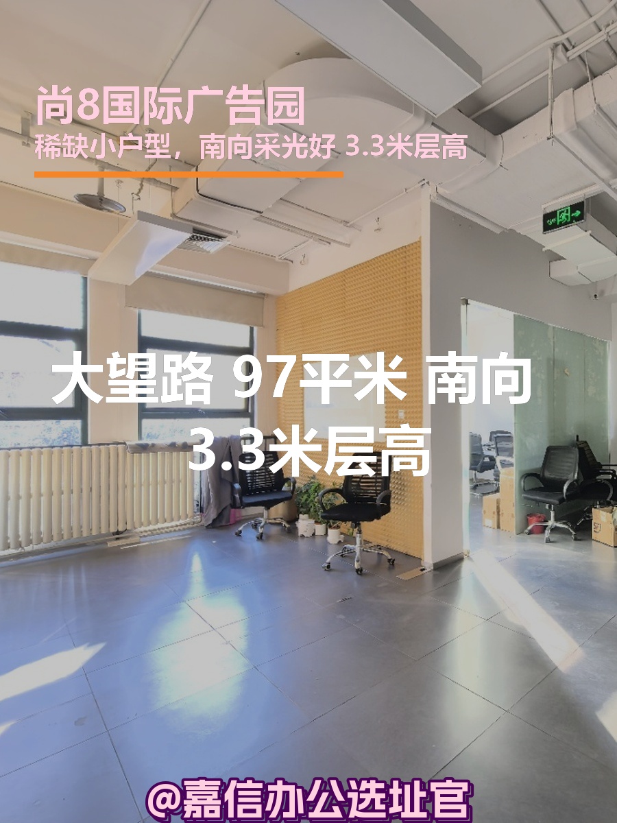 大望路97平米 南向3.3米层高