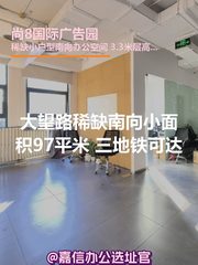 尚8国际广告园 97平米 南向落地窗 - 缩略图 1