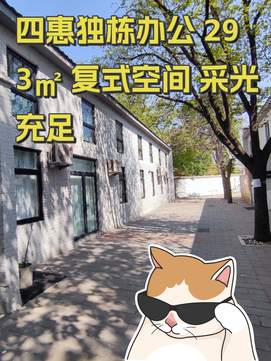 四惠独栋办公 293㎡ 复式空间 采光充足