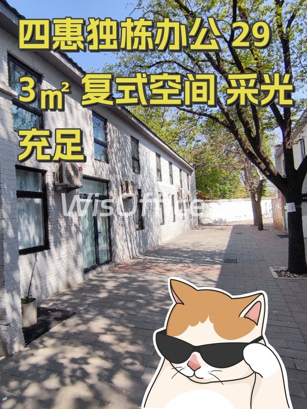 四惠独栋办公 293㎡ 复式空间 采光充足 - 首图