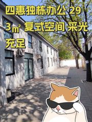 四惠独栋办公 293㎡ 复式空间 采光充足 - 缩略图 1